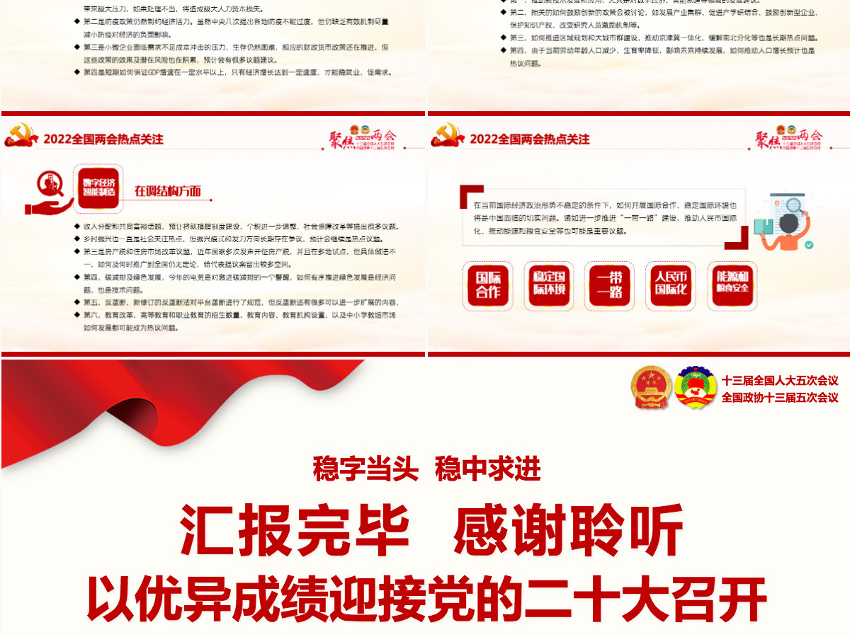 聚焦2022年全国两会精美大气以优异成绩迎接党的二十大召开党课课件PPT-含讲稿