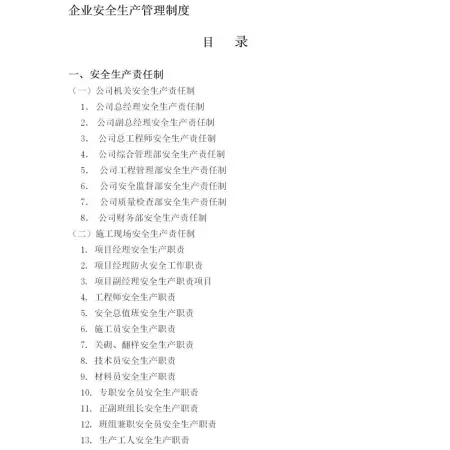 企业安全生产管理制度-88页 企业安全生产管理制度-88页