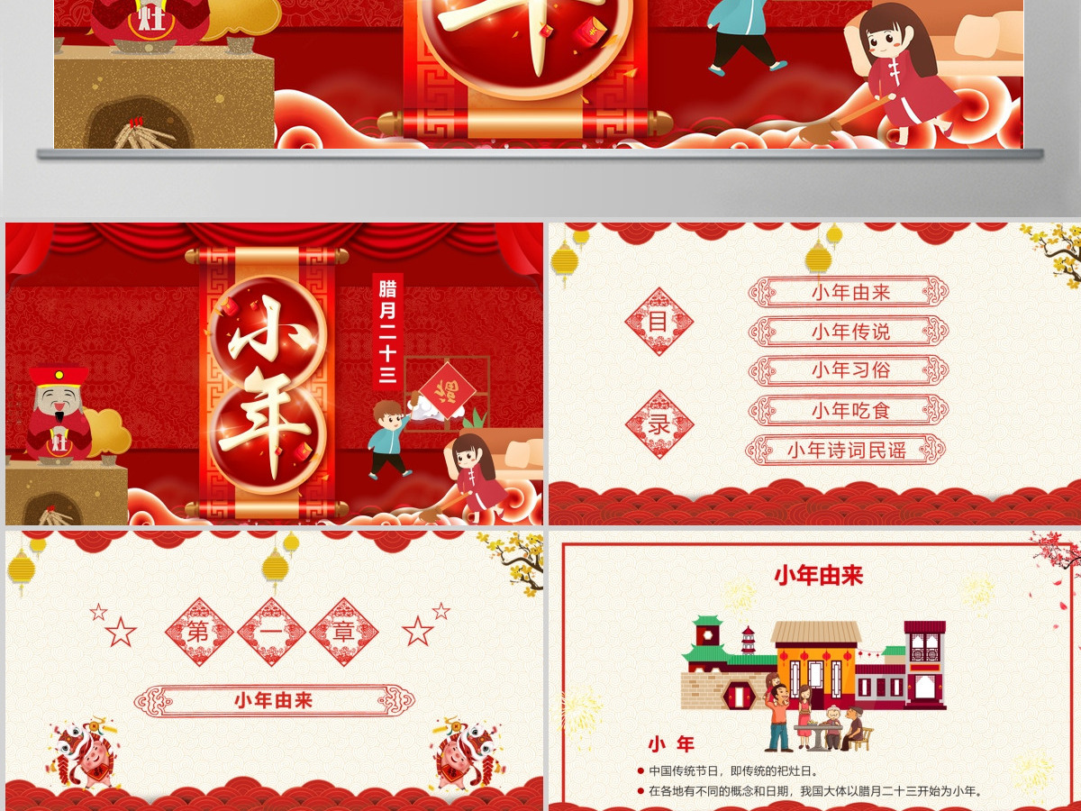 红色中国传统节日腊月二十三小年PPT