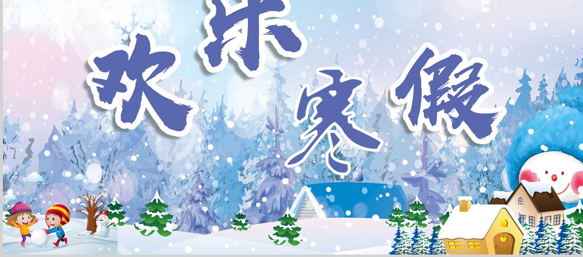 缤纷多彩假期之寒假生活PPT模板