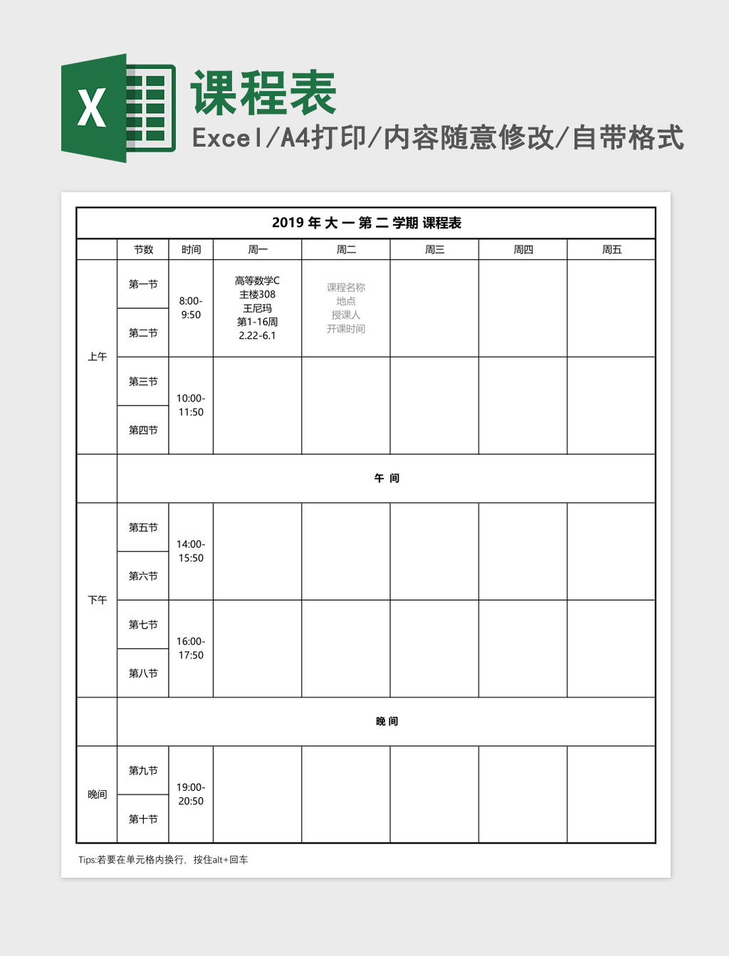 课程表excel模板 课程表excel模板