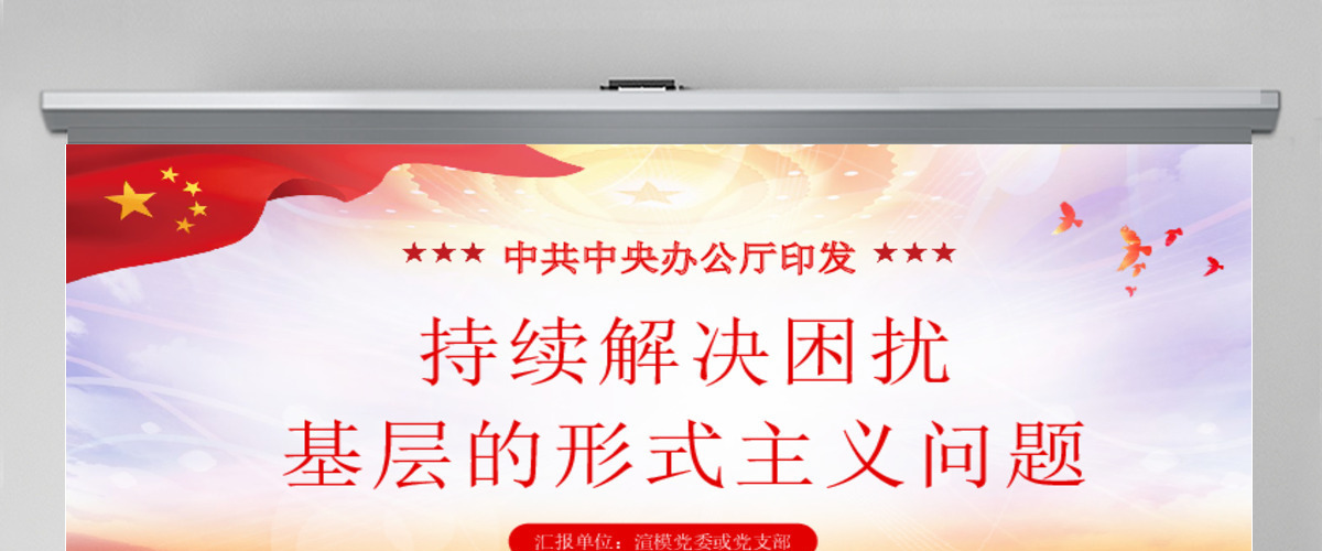 原创关于持续解决困扰基层的形式主义问题为决胜全面建成小康社会提供坚强作风保证的通知