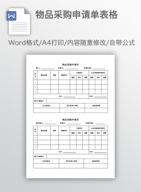 物品采购申请单表格