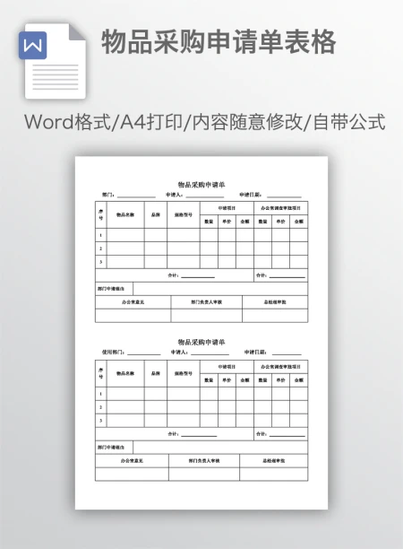 物品采购申请单表格