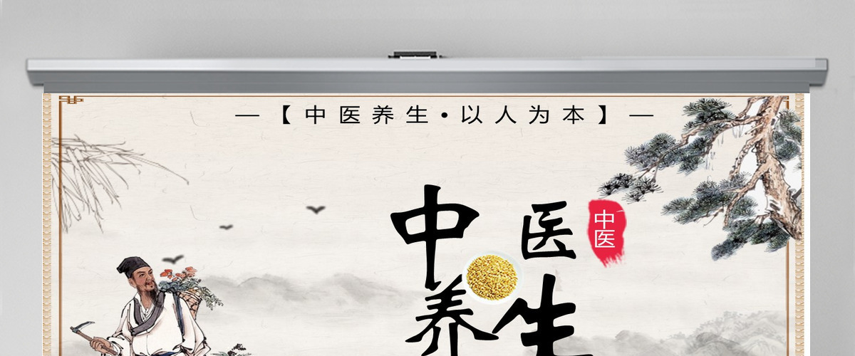 2022中国传统文化之中医养生创意水墨风中医养生介结通用PPT模板