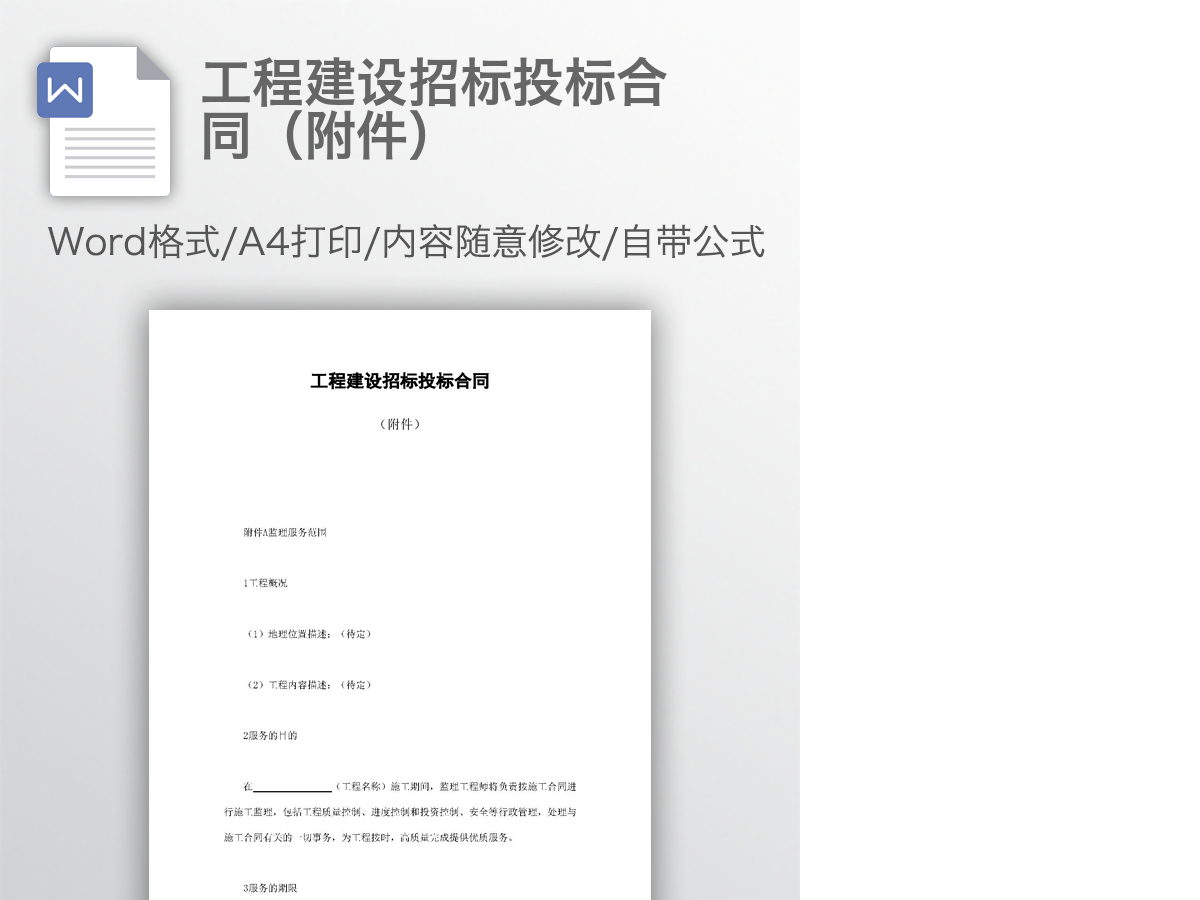 工程建设招标投标合同(附件) 工程建设招标投标合同(附件)
