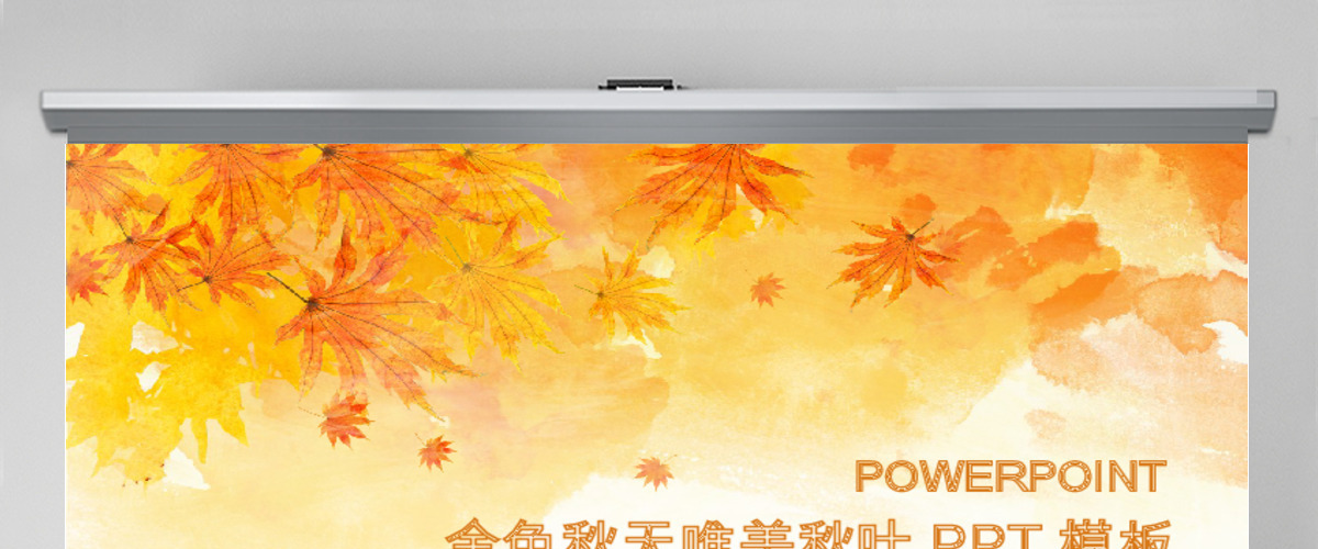 金秋丰收季节秋天秋季秋分PPT模板