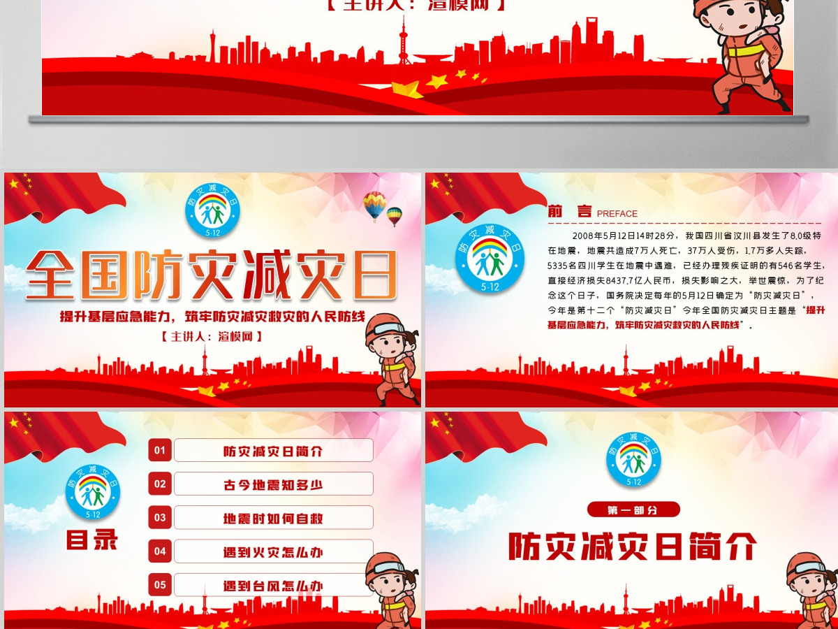 2020年512全国防灾减灾日地震火灾台风自救自我保护知识PPT