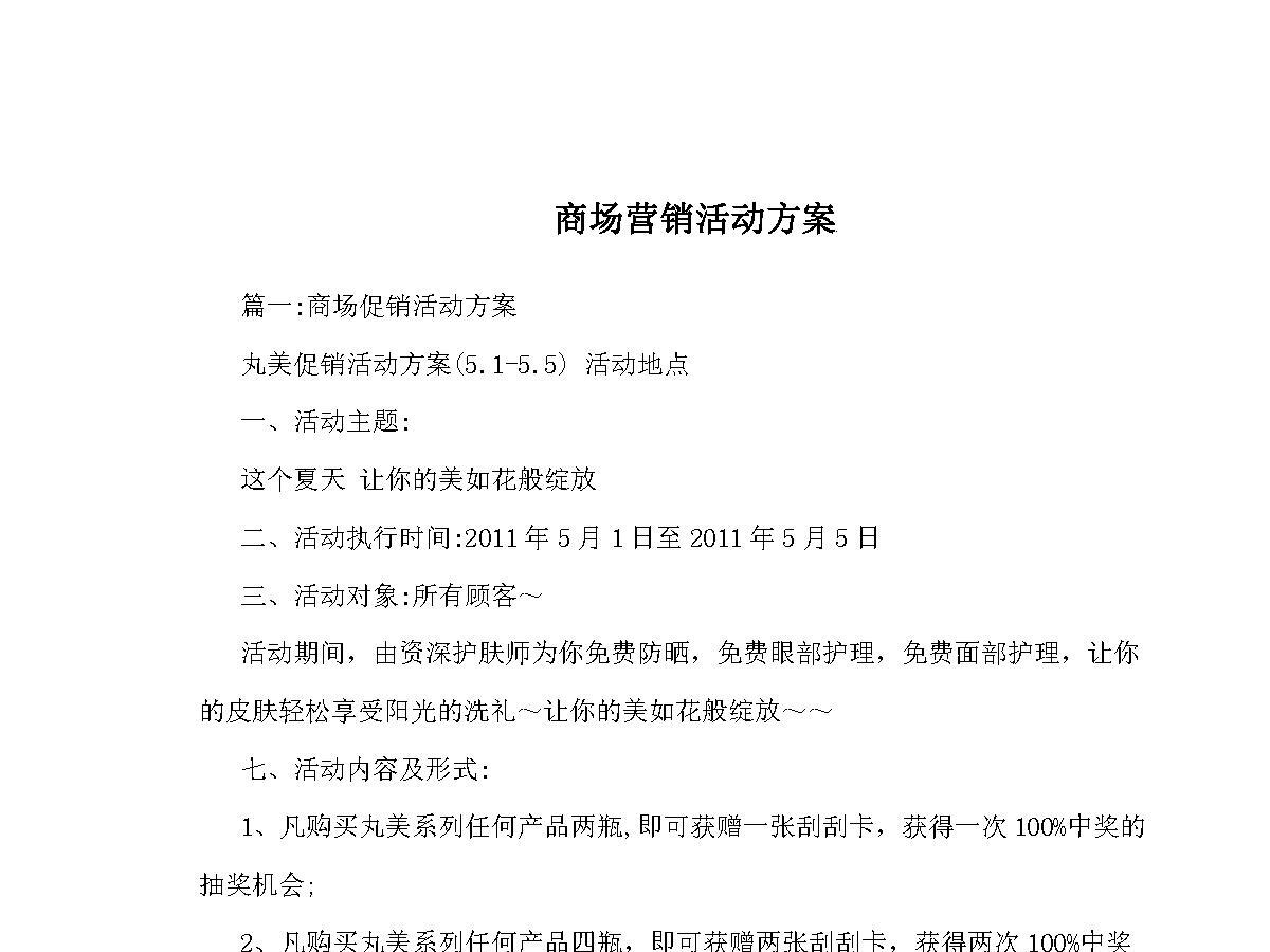商场营销活动方案 商场营销活动方案