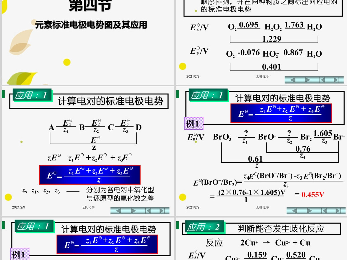 天津大学无机化学课件第四章氧化还原反应2PPT 天津大学无机化学课件第四章氧化还原反应2PPT
