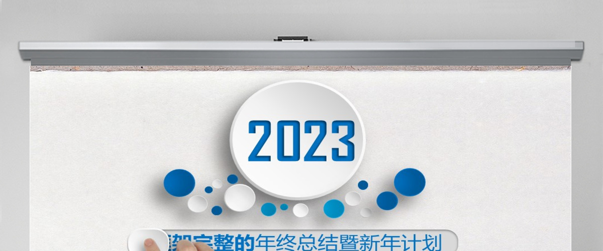 2023年终总结新年计划工作汇报PPT框架完整模板