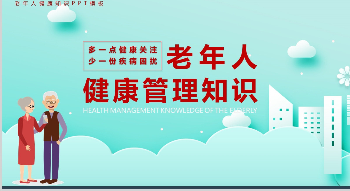 清浅简洁卡通风老年人健康管理知识PPT课件