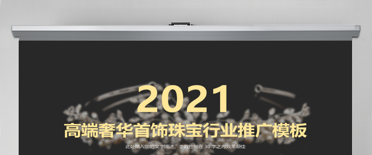 高档奢侈品珠宝行业宣传推广动态PPT模板