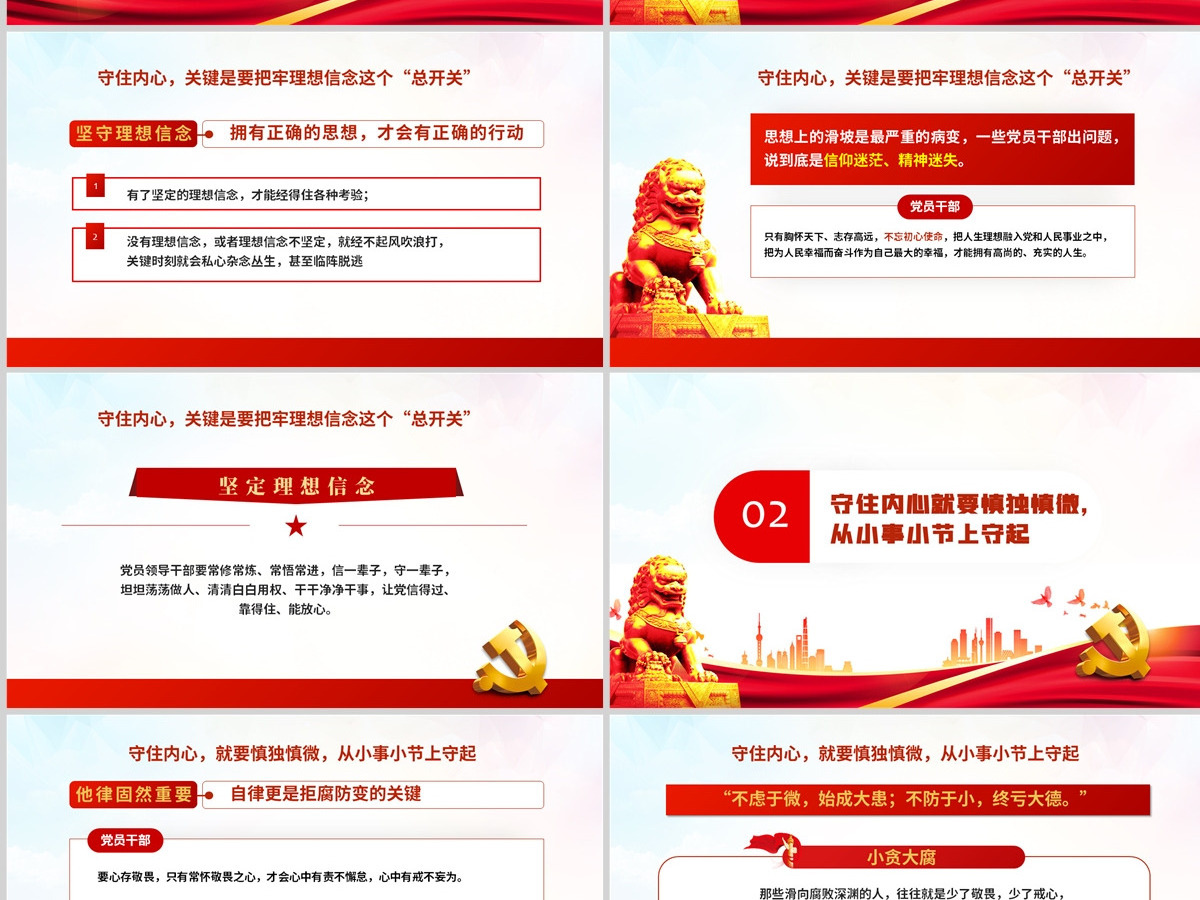 守住内心拒腐防变PPT红色简约风国企机关单位廉政廉洁专题党课课件模板 守住内心拒腐防变PPT红色简约风国企机关单位廉政廉洁专题党课课件模板