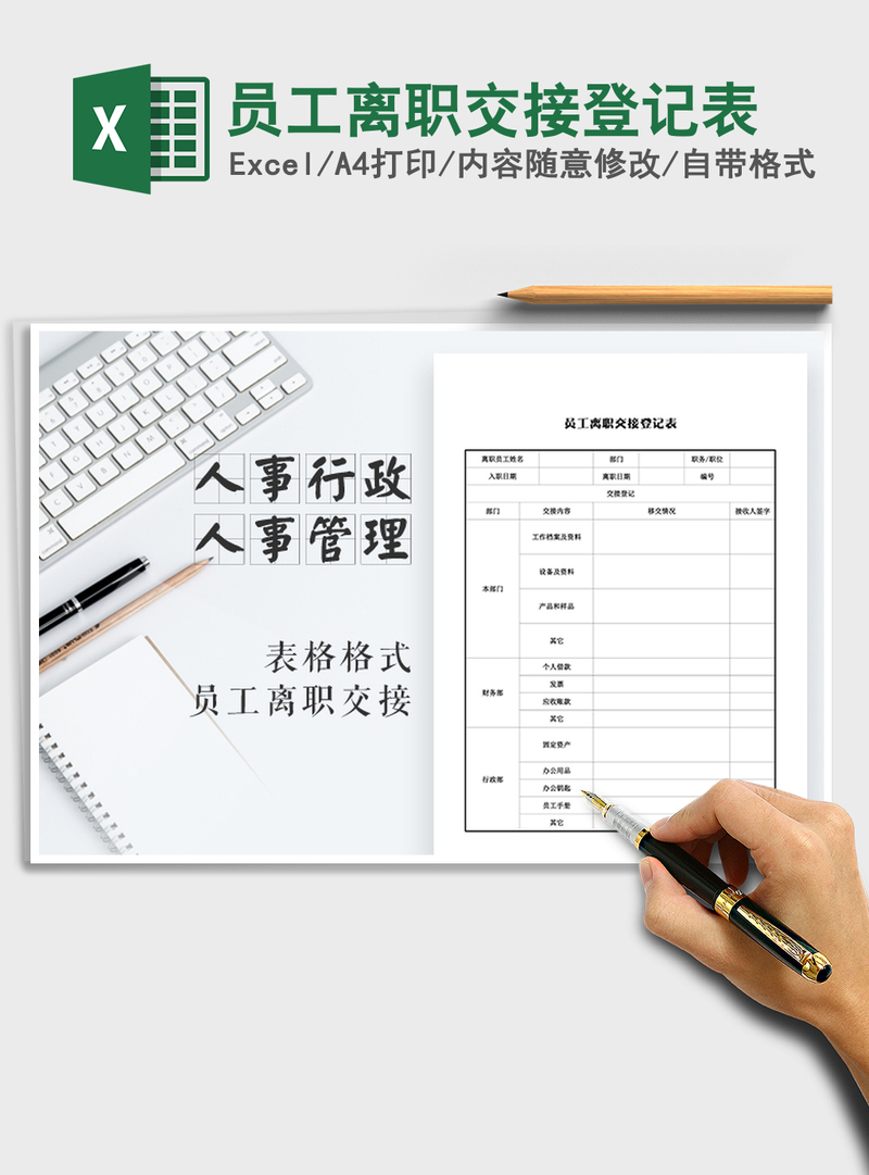 2021年员工离职交接登记表 2021年员工离职交接登记表