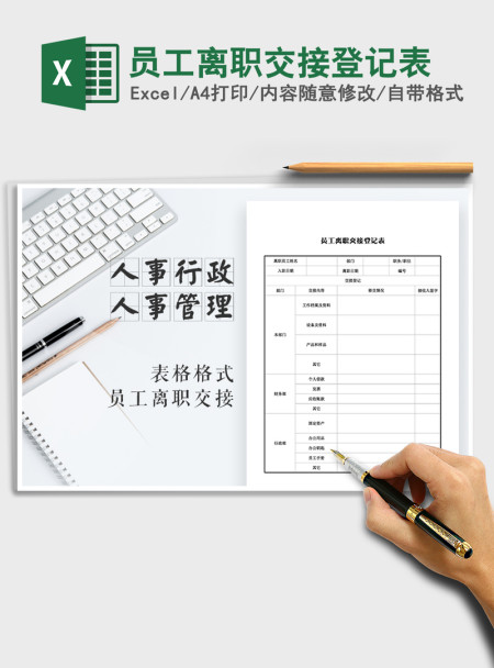 2021年员工离职交接登记表 2021年员工离职交接登记表