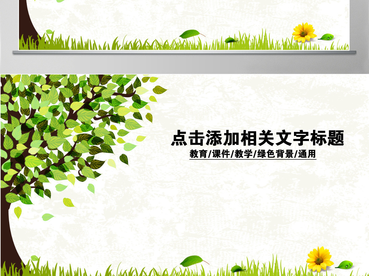 可爱清晰小学语文课件PPT 可爱清晰小学语文课件PPT