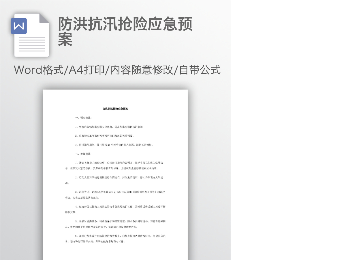 防洪抗汛抢险应急预案