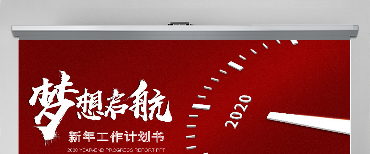 红色微立体梦想起航公司2020新年工作计划年度规划任务书PPT模版