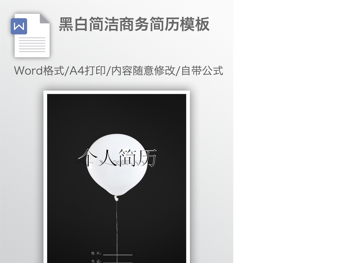 黑白简洁商务简历模板 黑白简洁商务简历模板