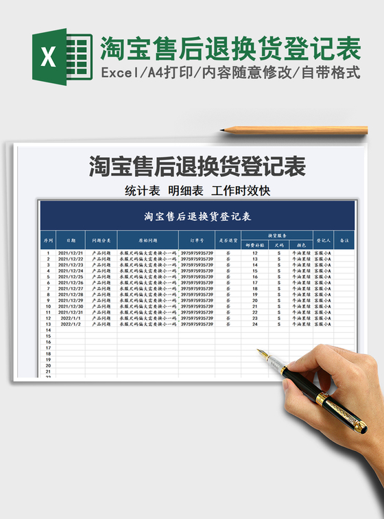 2021年淘宝售后退换货登记表