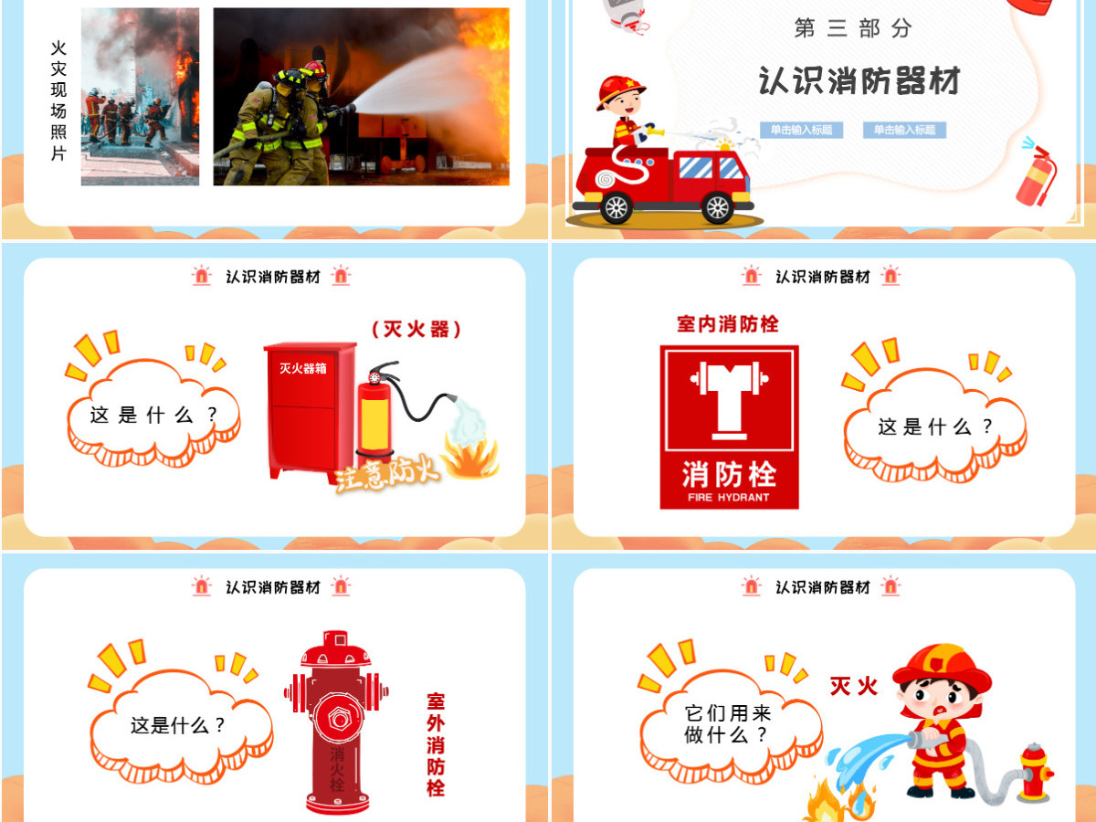 幼儿园幼儿消防安全知识童趣活泼消防知识介绍PPT