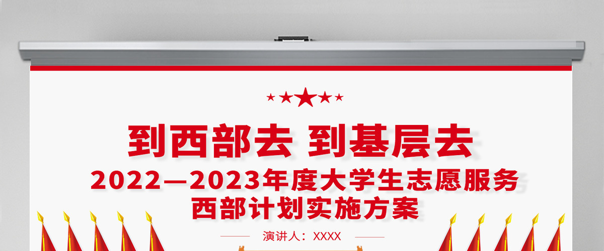 到西部去到基层去2022-2023年度大学生志愿服务西部计划实施方案PPT-含讲稿 到西部去到基层去2022-2023年度大学生志愿服务西部计划实施方案PPT-含讲稿