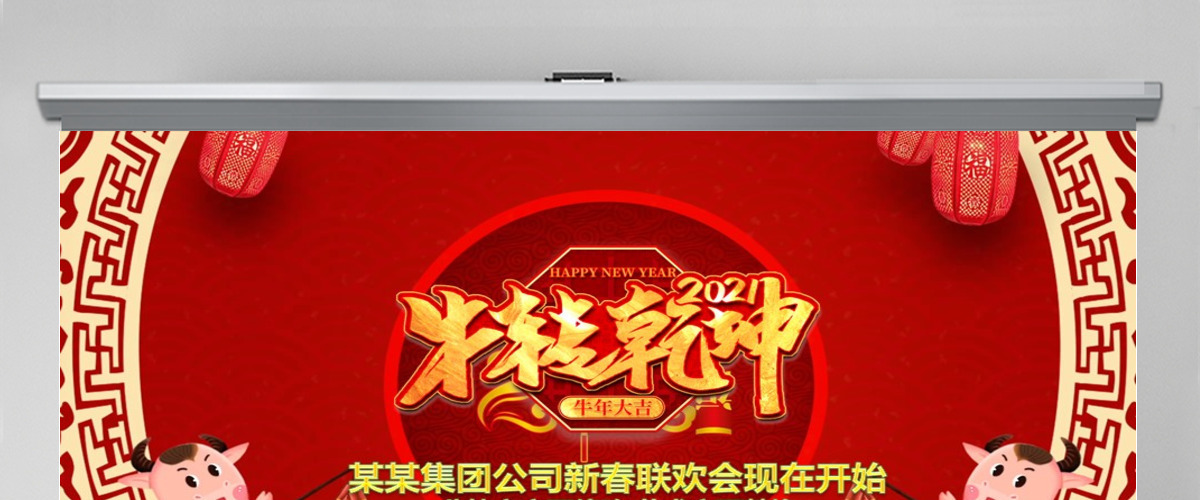 2021年新年联欢会员工答谢会年会PPT 2021年新年联欢会员工答谢会年会PPT