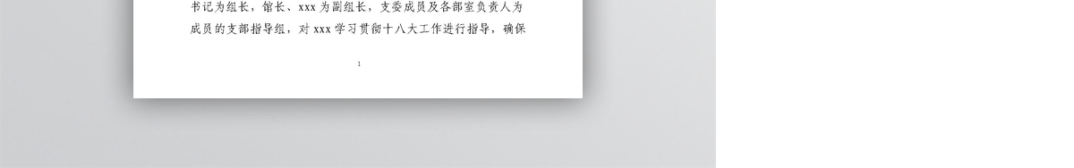 学习贯彻党的十八大精神活动情况汇报