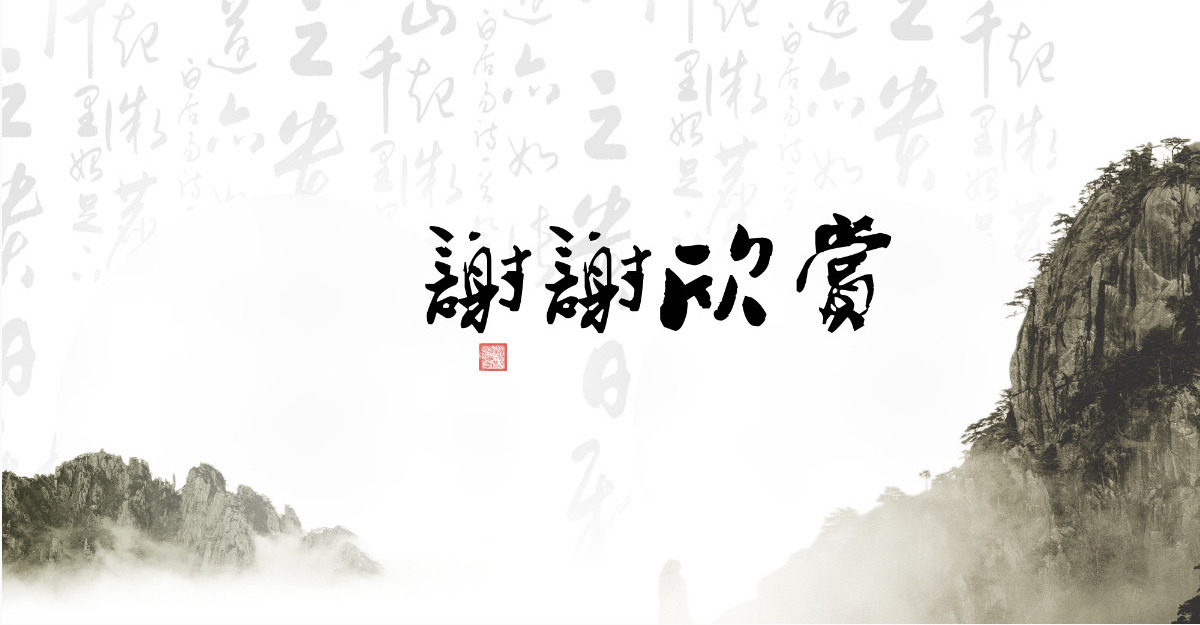中国风廉政党风廉政PPT
