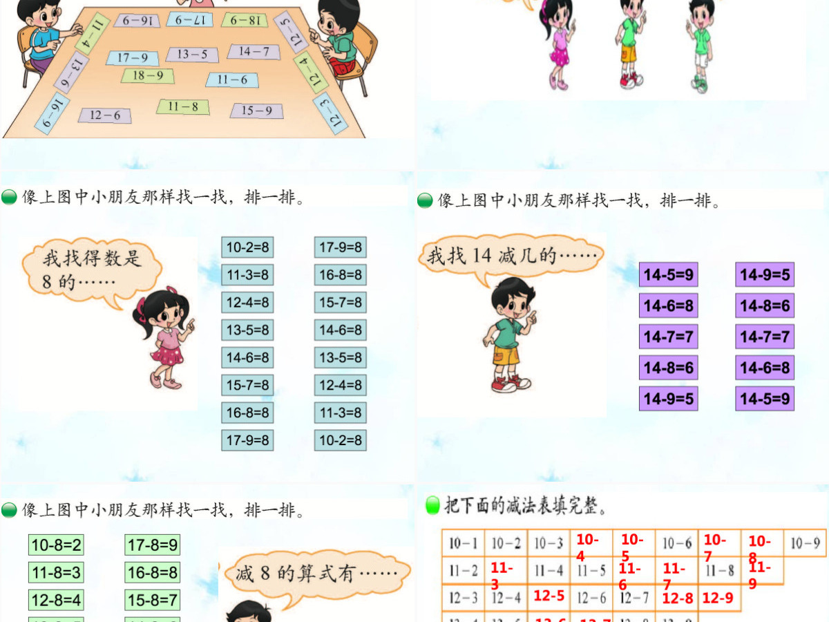 新北师大版小学一年级数学下册《做个减法表》课件ppt