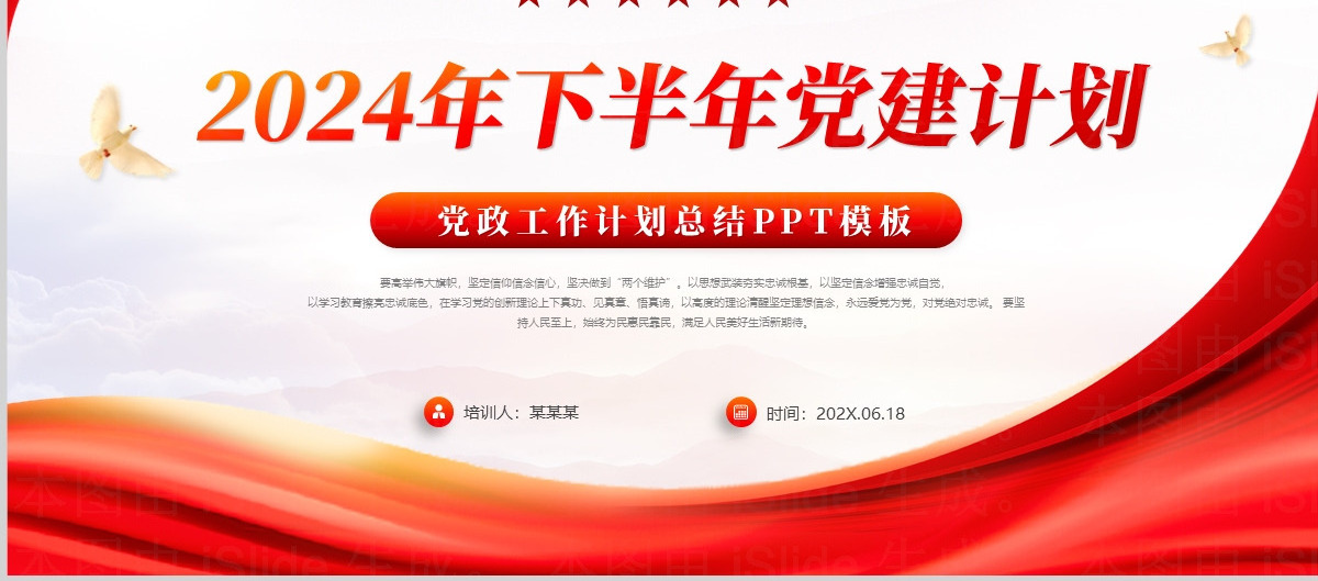 精美创意2024年下半年党建计划PPT