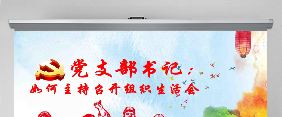 完整版配演讲稿党支部书记如何主持召开组织生活会PPT模板 完整版配演讲稿党支部书记如何主持召开组织生活会PPT模板