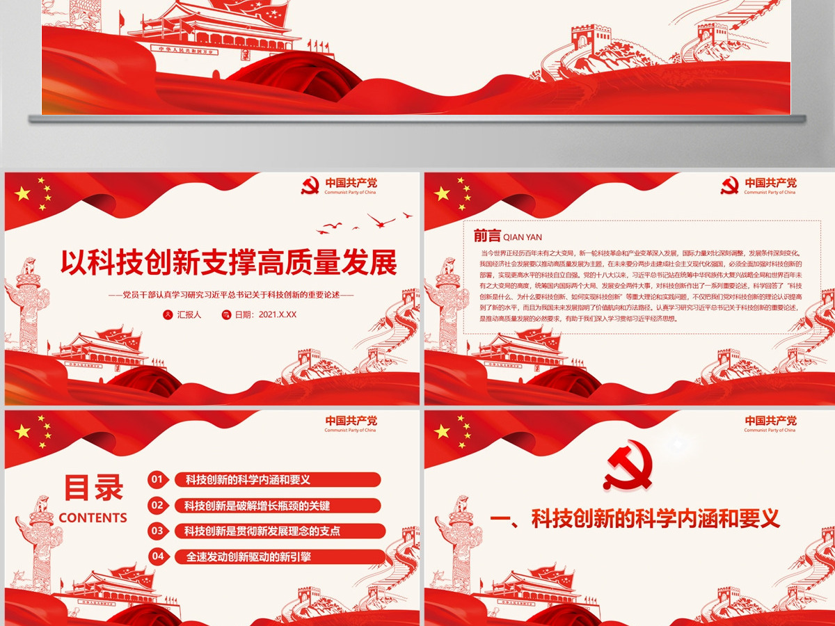以科技创新支撑高质量发展红色精品党员干部认真学习研究习近平总书记关于科技创新的重要论述专题党课课件模板PPT-含讲稿 以科技创新支撑高质量发展红色精品党员干部认真学习研究习近平总书记关于科技创新的重要论述专题党课课件模板PPT-含讲稿