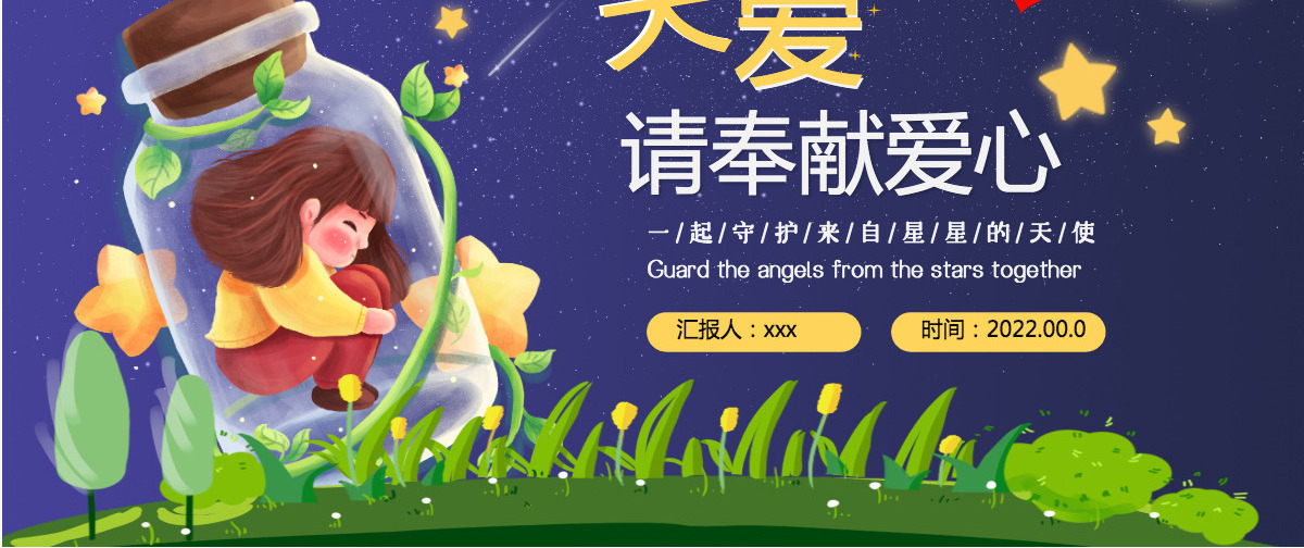 蓝色卡通手绘2022年关爱自闭症儿童守护星星的天使PPT