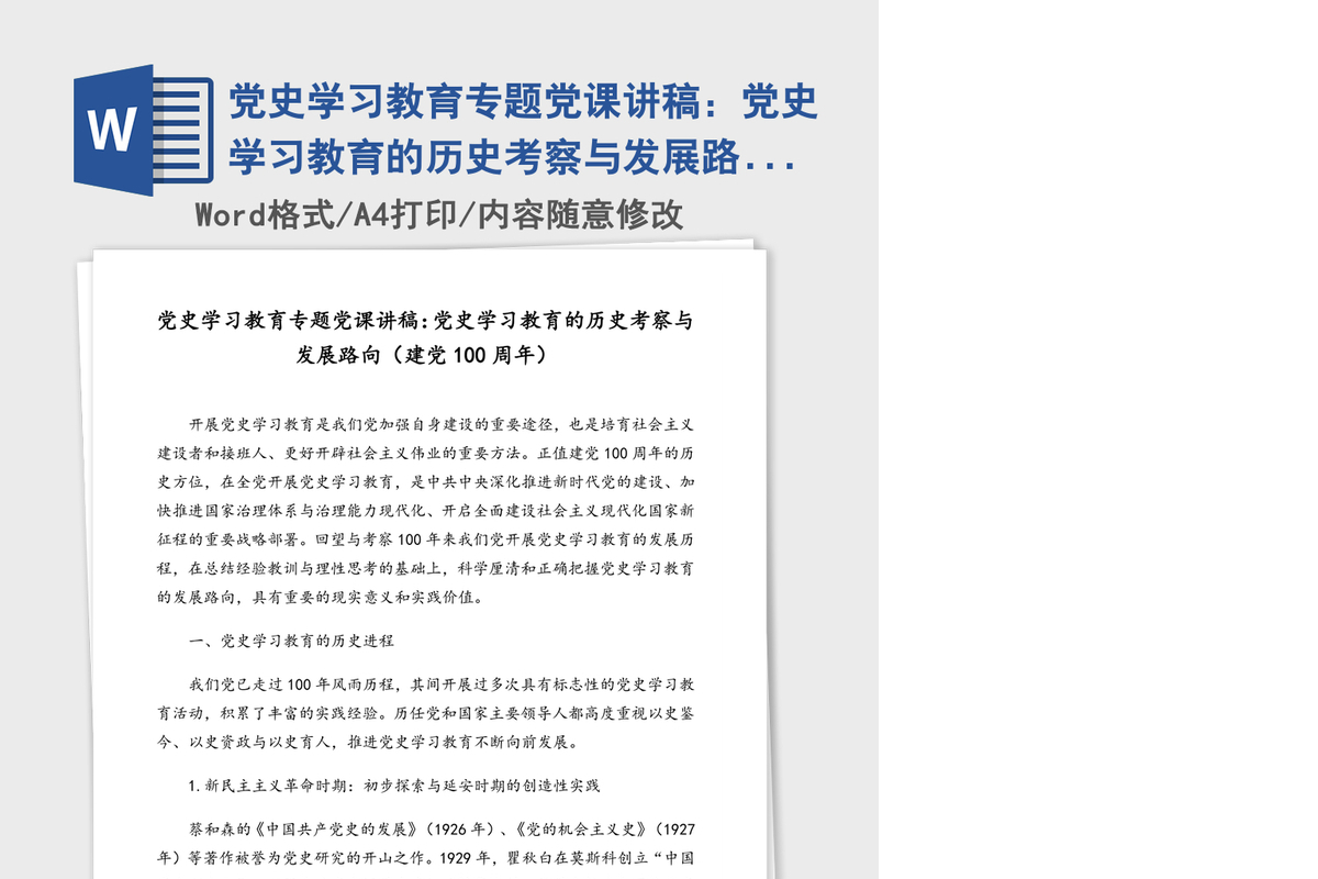 2021年党史学习教育专题党课讲稿：党史学习教育的历史考察与发展路向（建党100周年）