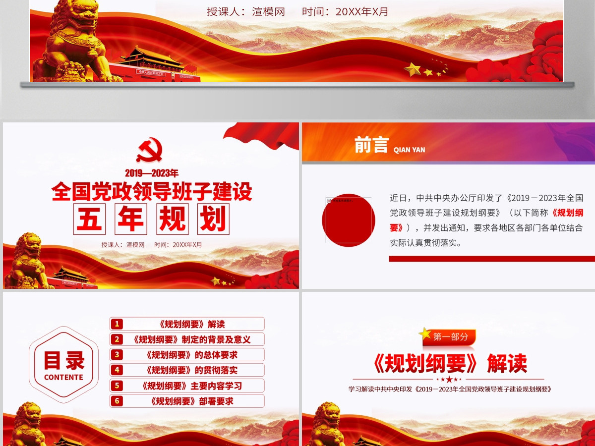 原创全国党政领导班子建设规划纲要学习解读PPT-含讲稿