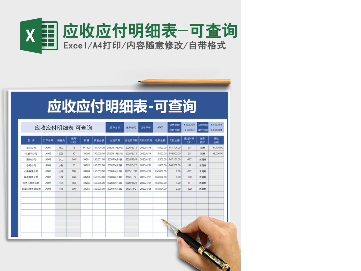 2021年应收应付明细表-可查询
