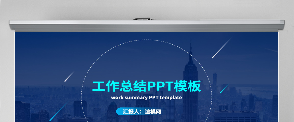 蓝色扁平商务风工作总结汇报ppt模板 蓝色扁平商务风工作总结汇报ppt模板