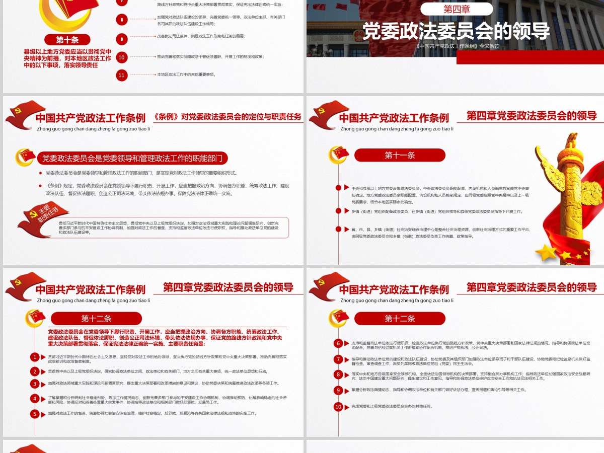 原创学习贯彻解读中国共产党政法工作条例PPT模板-版权可商用 原创学习贯彻解读中国共产党政法工作条例PPT模板-版权可商用