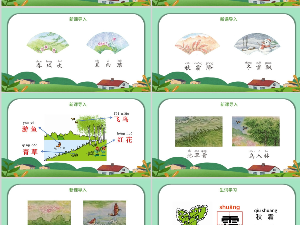 人教版小学一年级语文下册第一章识字：第一课——春夏秋冬（含配套教案）课件PPT
