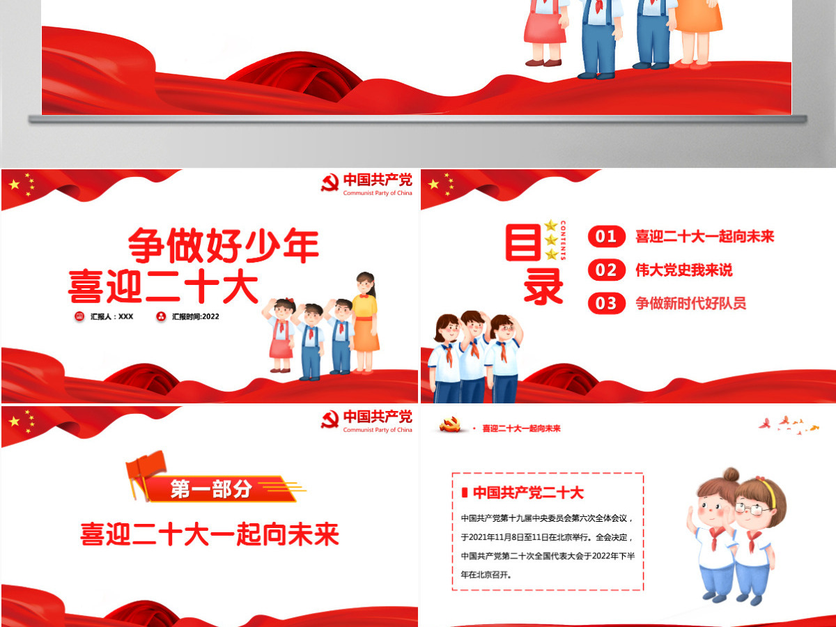争做好少年喜迎二十大简约卡通风喜迎二十大专题课件模板PPT 争做好少年喜迎二十大简约卡通风喜迎二十大专题课件模板PPT