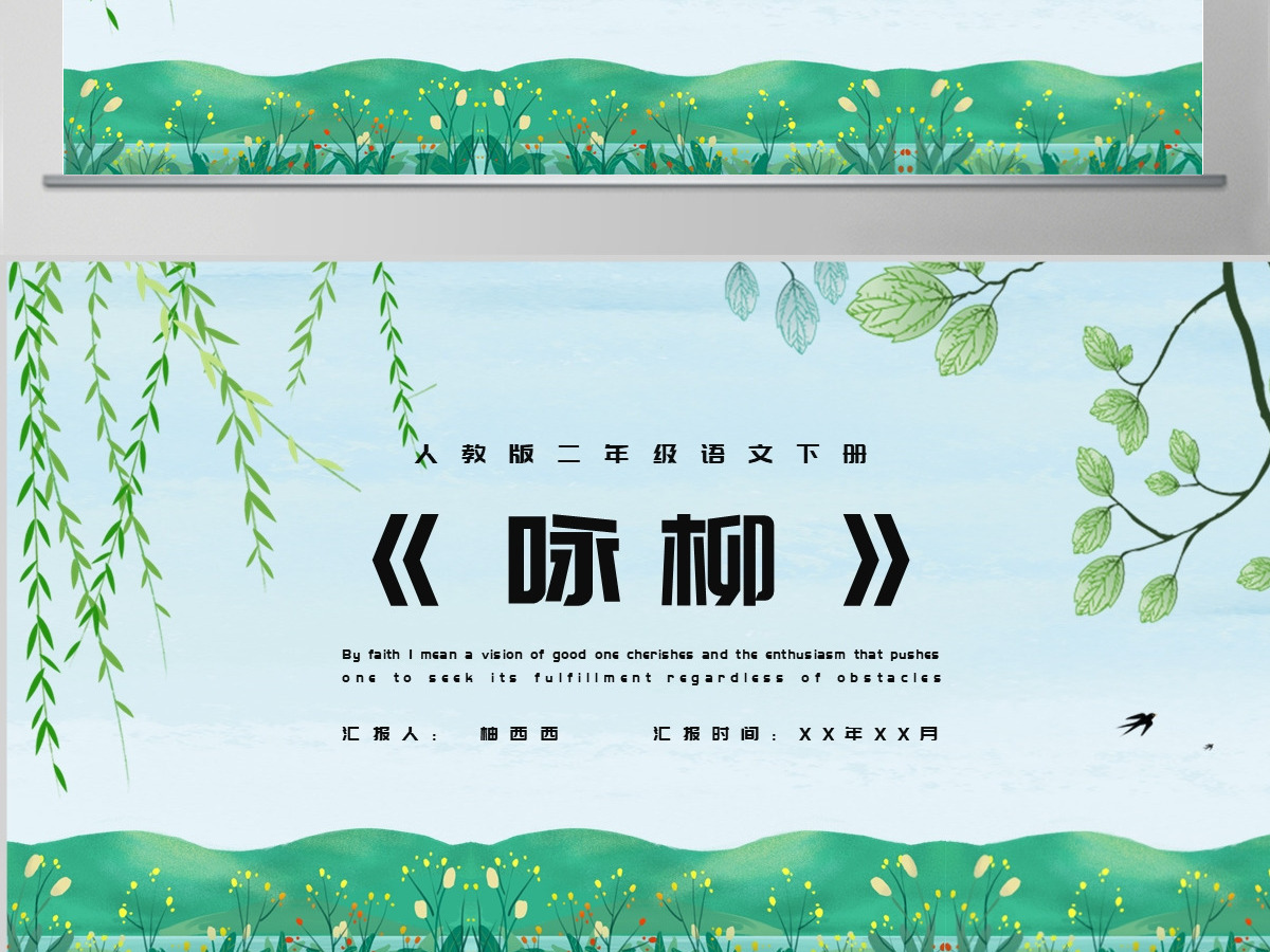 人教版二年级语文下册古诗二首PPT模板---（咏柳）含教案