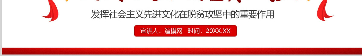 决战决胜脱贫攻坚从取得决定性成就到夺取全面胜利动态PPT1-含讲稿