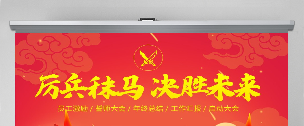 原创古代战争厉兵秣马决胜未来员工激励誓师大会PPT-版权可商用