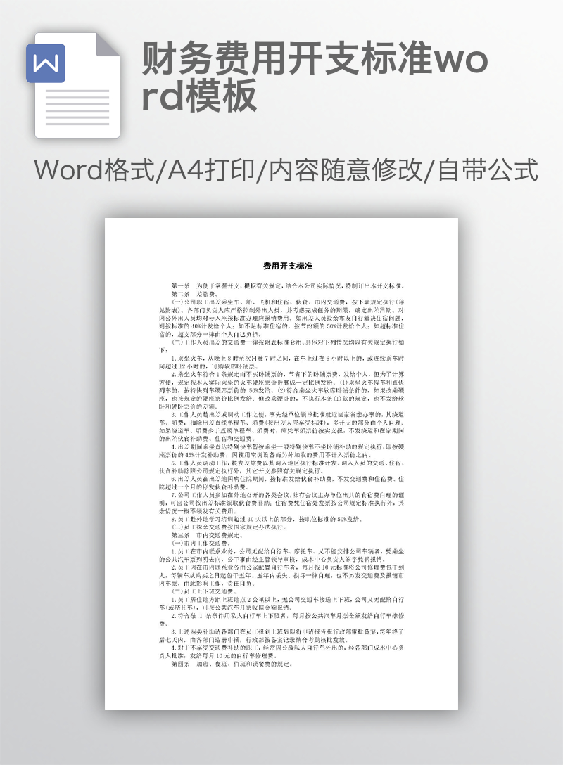 财务费用开支标准word模板