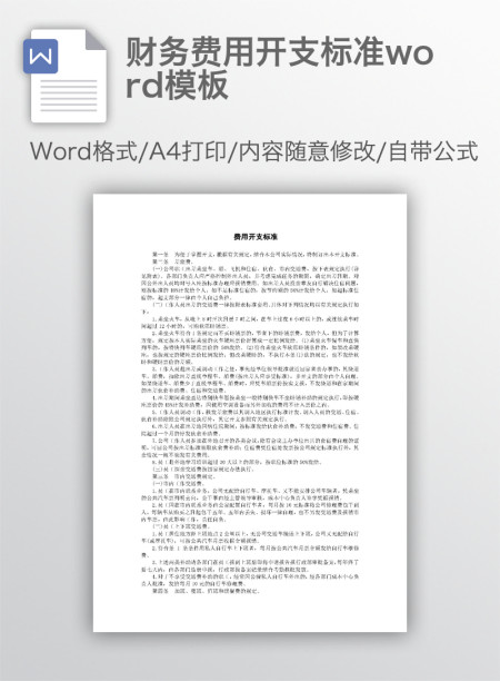 财务费用开支标准word模板