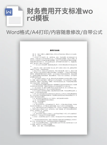 财务费用开支标准word模板