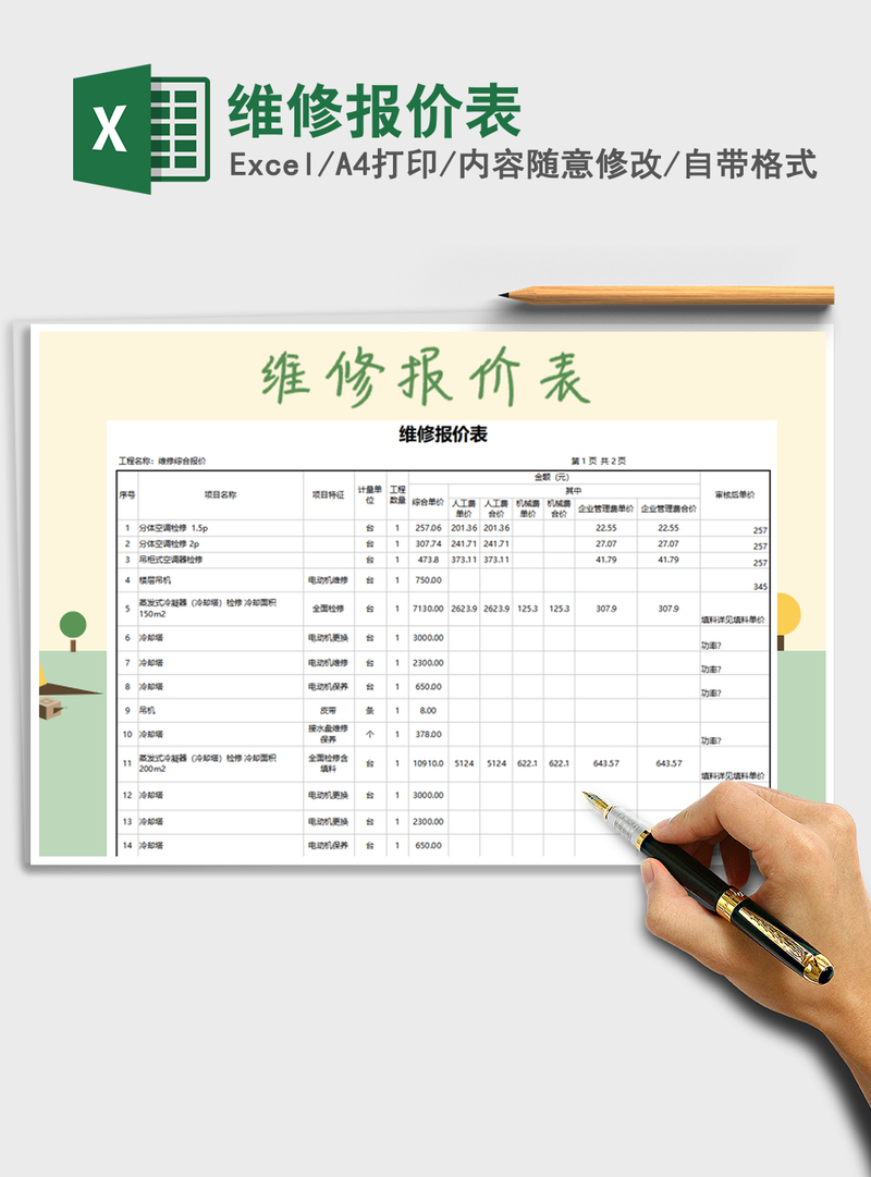 2021年维修报价表