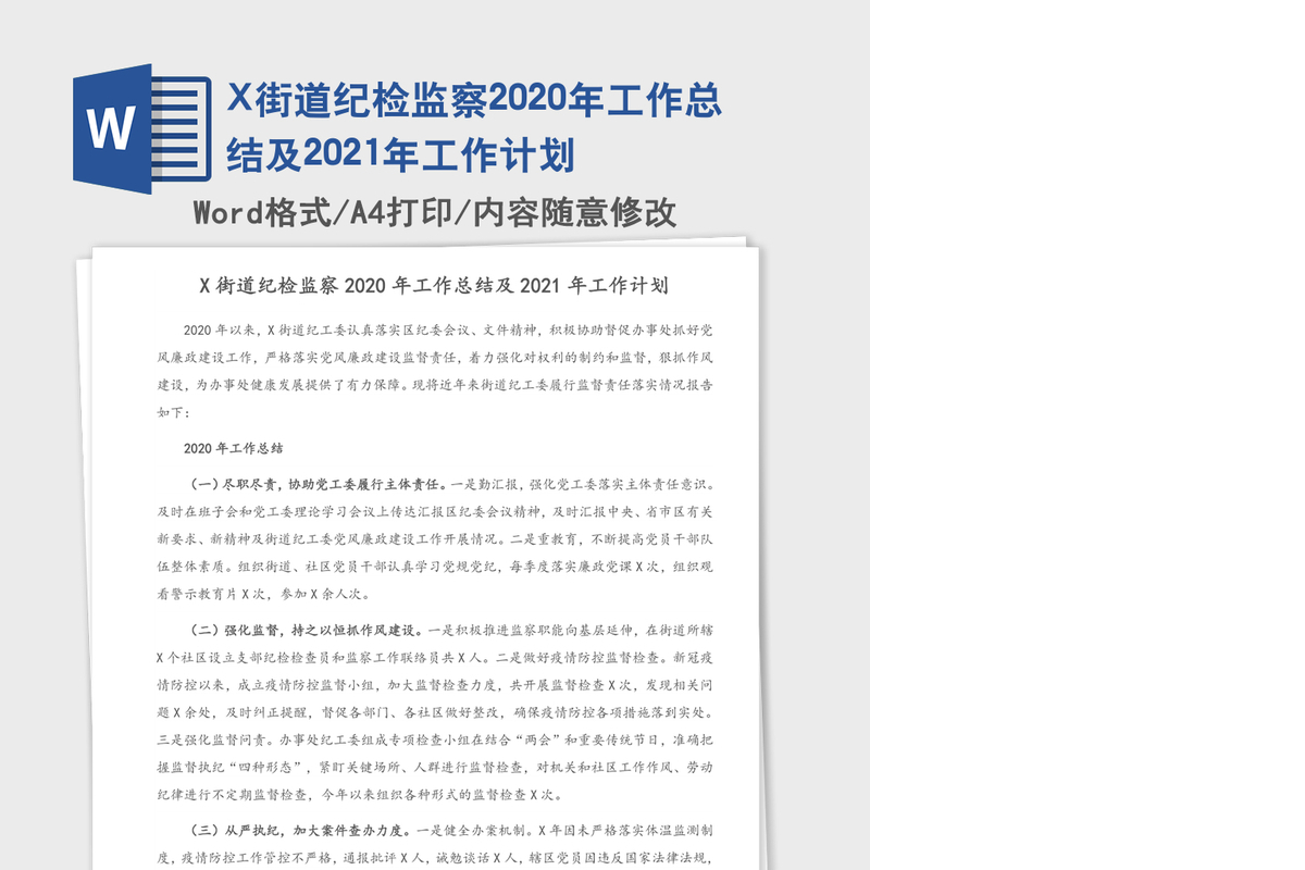 X街道纪检监察2020年工作总结及2021年工作计划